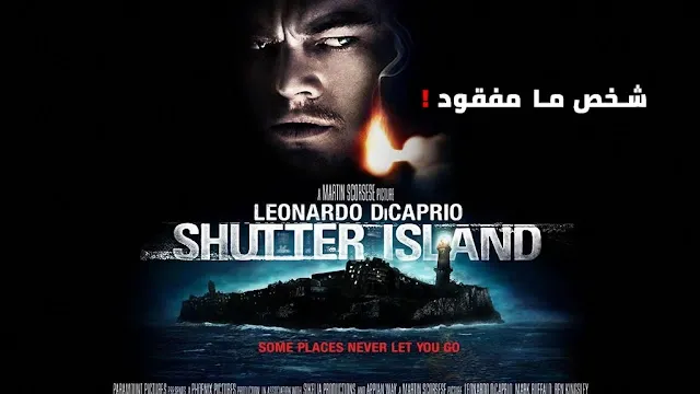 شخص ما مفقود! تحليل فيلم Shutter Island شخص-ما-مفقود-تحليل-فيلم-Shutter-Island